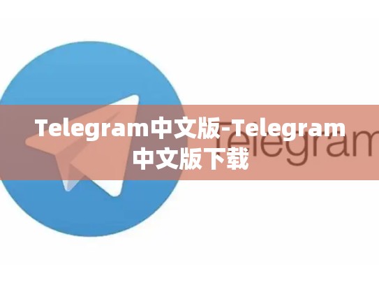 Telegram中文版-Telegram中文版下载