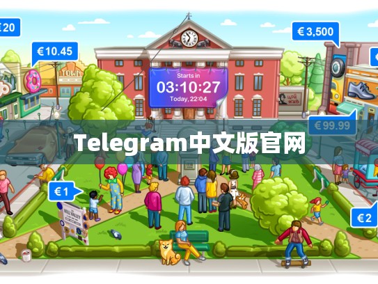 Telegram中文版官网