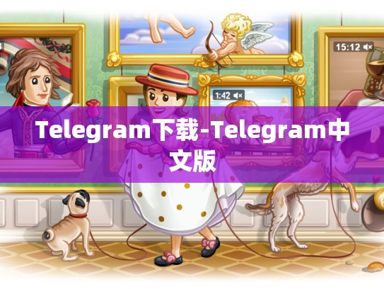 Telegram下载-Telegram中文版