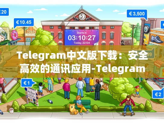 Telegram中文版下载：安全高效的通讯应用-Telegram