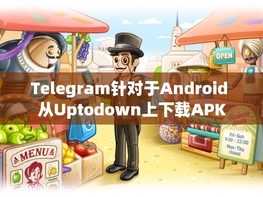 Telegram针对于Android 从Uptodown上下载APK