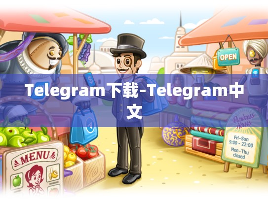 Telegram下载-Telegram中文