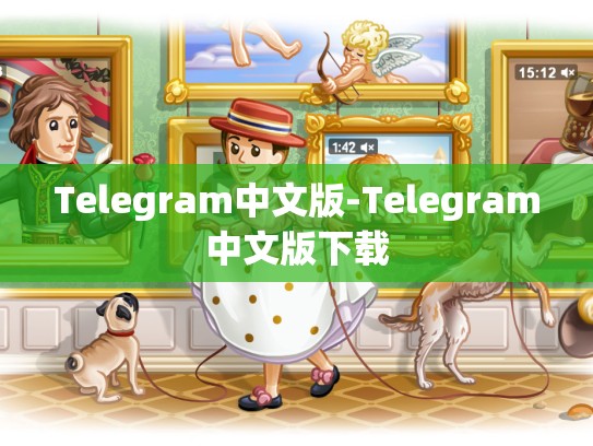 Telegram中文版-Telegram中文版下载