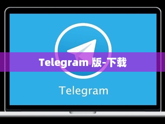 Telegram 版-下载