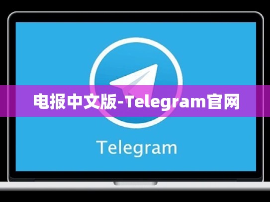 电报中文版-Telegram官网