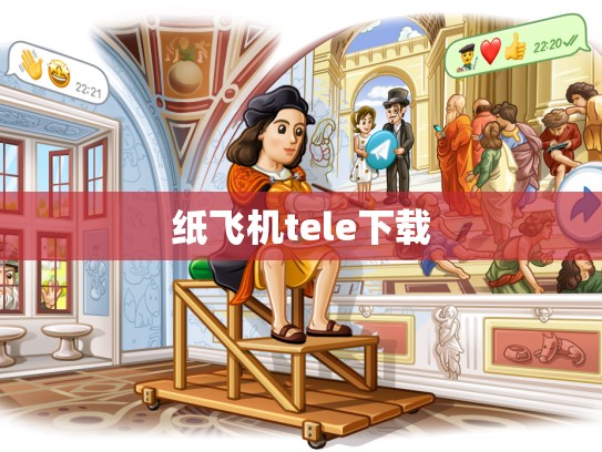 纸飞机tele下载