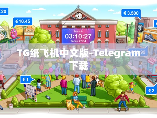 TG纸飞机中文版-Telegram下载