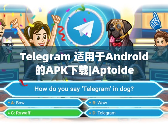 Telegram 适用于Android的APK下载|Aptoide