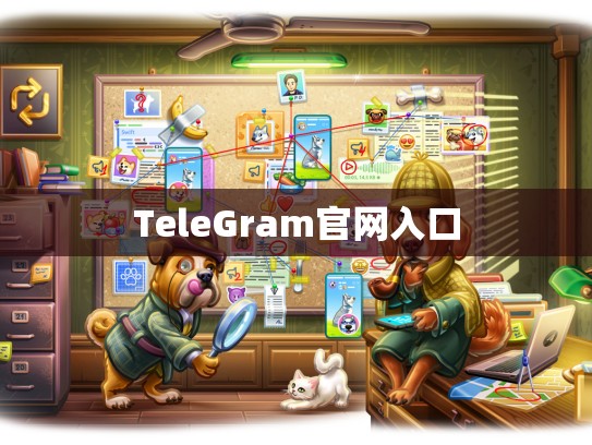 TeleGram官网入口
