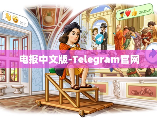 电报中文版-Telegram官网