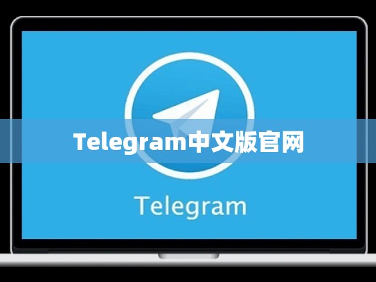 Telegram中文版官网