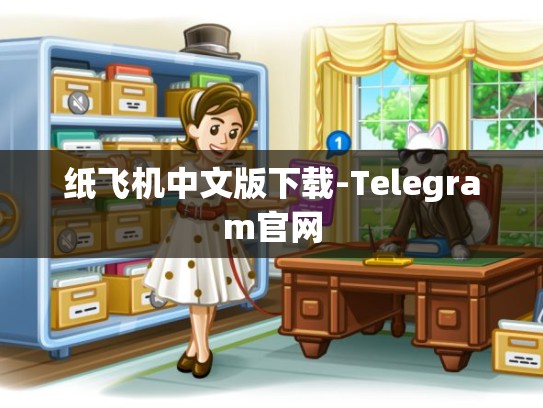 纸飞机中文版下载-Telegram官网