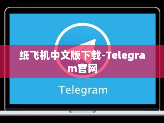 纸飞机中文版下载-Telegram官网