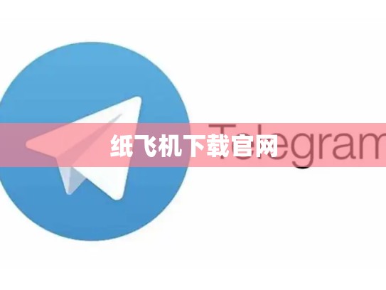 纸飞机下载官网