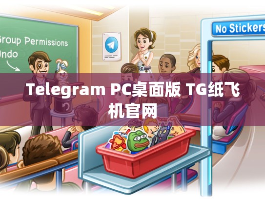 Telegram PC桌面版 TG纸飞机官网