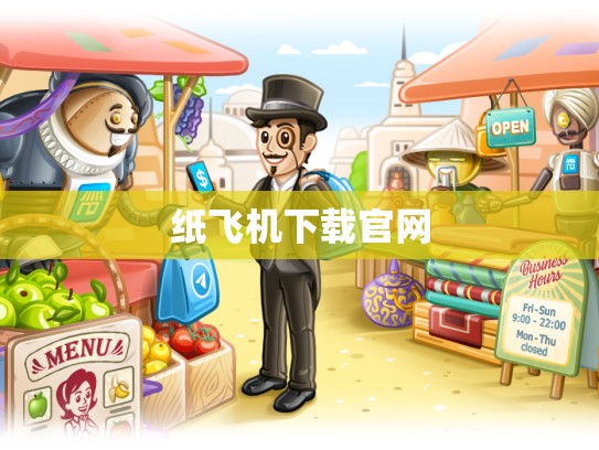 纸飞机下载官网
