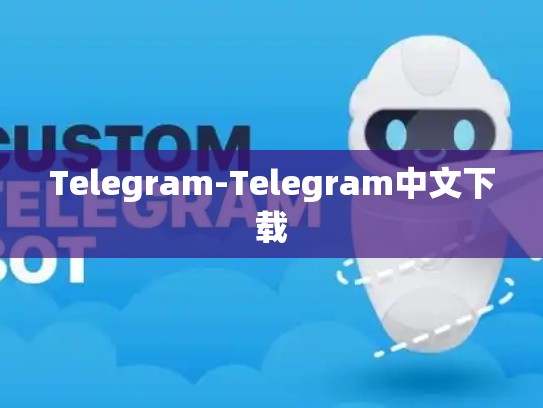 Telegram-Telegram中文下载