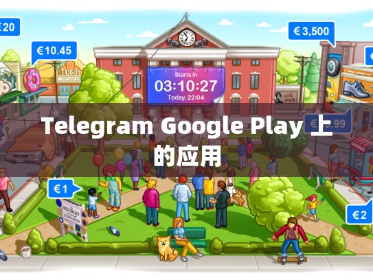 Telegram Google Play 上的应用