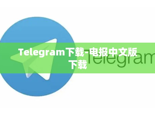 Telegram下载-电报中文版下载