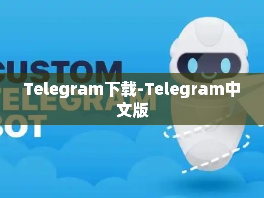 Telegram下载-Telegram中文版