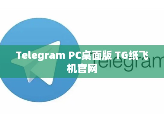 Telegram PC桌面版 TG纸飞机官网
