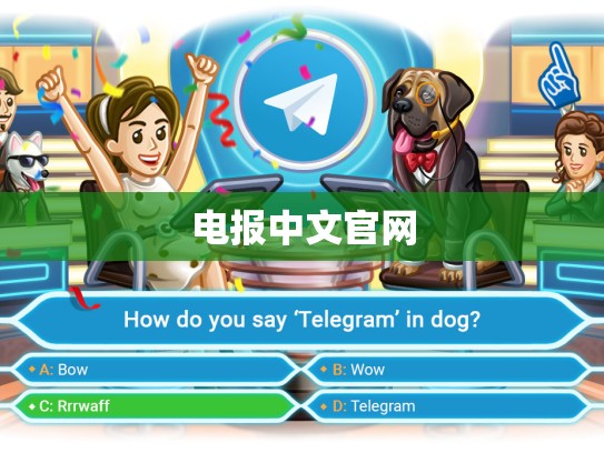 电报中文官网