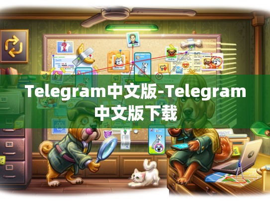 Telegram中文版-Telegram中文版下载