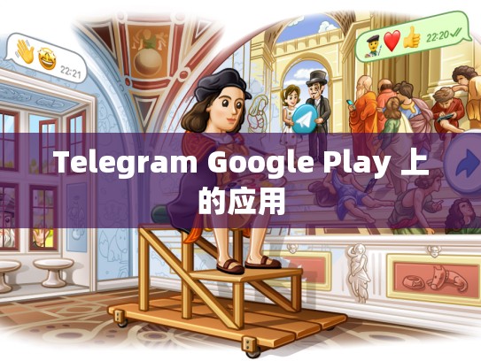Telegram Google Play 上的应用