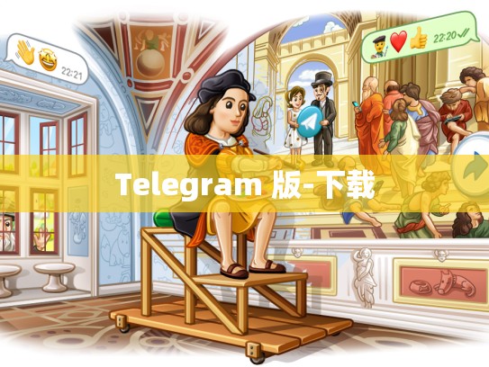 Telegram 版-下载
