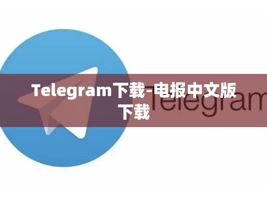 Telegram下载-电报中文版下载