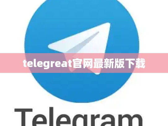 telegreat官网最新版下载