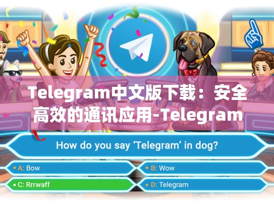 Telegram中文版下载：安全高效的通讯应用-Telegram