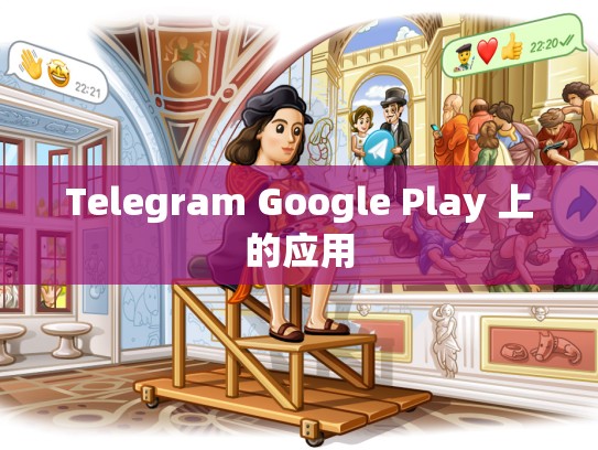 Telegram Google Play 上的应用