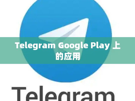 Telegram Google Play 上的应用