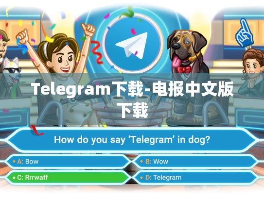Telegram下载-电报中文版下载