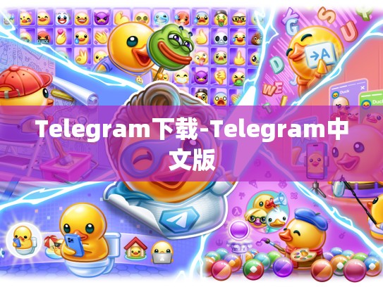 Telegram下载-Telegram中文版