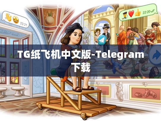 TG纸飞机中文版-Telegram下载