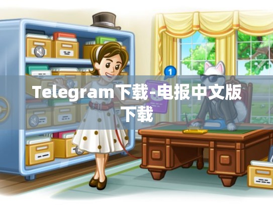 Telegram下载-电报中文版下载