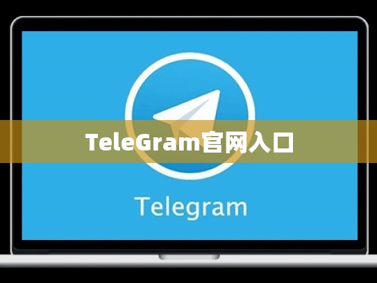 TeleGram官网入口