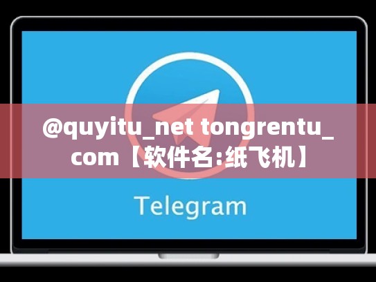 @quyitu_net tongrentu_com【软件名:纸飞机】