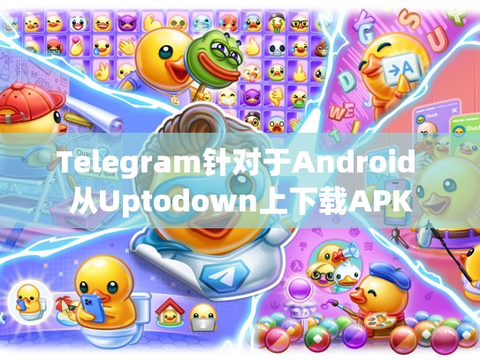Telegram针对于Android 从Uptodown上下载APK