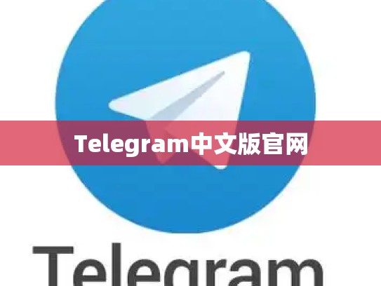 Telegram中文版官网