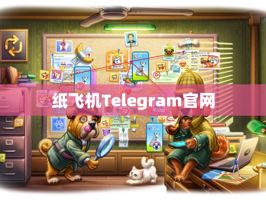 纸飞机Telegram官网