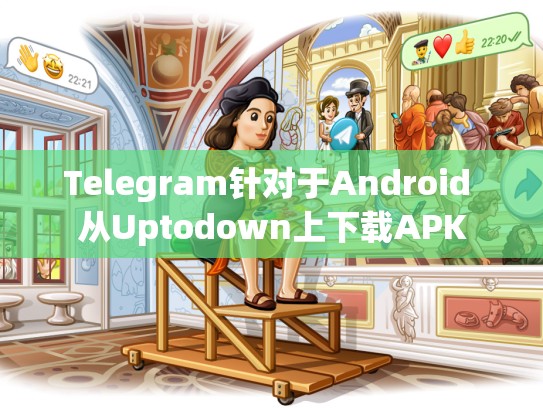 Telegram针对于Android 从Uptodown上下载APK