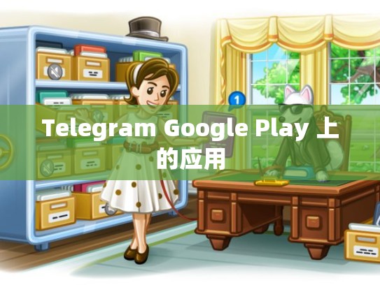 Telegram Google Play 上的应用