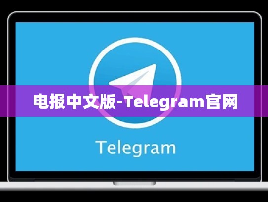 电报中文版-Telegram官网