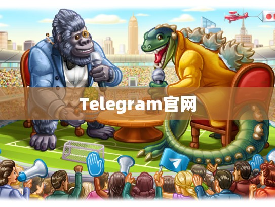 Telegram官网