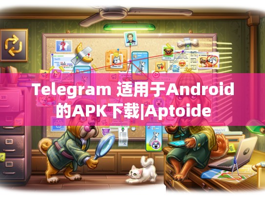 Telegram 适用于Android的APK下载|Aptoide
