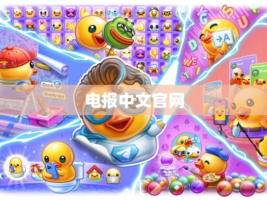 电报中文官网