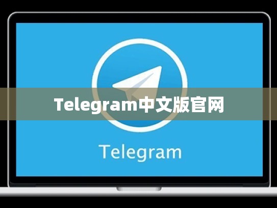Telegram中文版官网